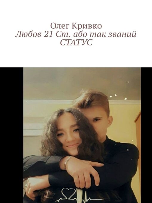 Cover image for Любов 21 Ст. або так званий СТАТУС